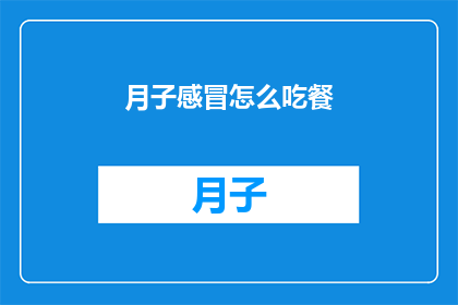 月子感冒怎么吃餐