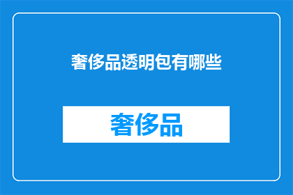 奢侈品透明包有哪些(奢侈品透明包有哪些？)