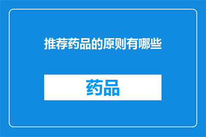 推荐药品的原则有哪些(推荐药品的原则有哪些？)