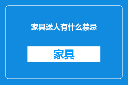 家具送人有什么禁忌(送家具给朋友时有哪些需要避免的禁忌？)