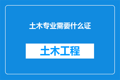 土木专业需要什么证(土木专业必备哪些证书？)