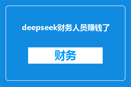 deepseek财务人员赚钱了(财务专家如何实现财富增长？)