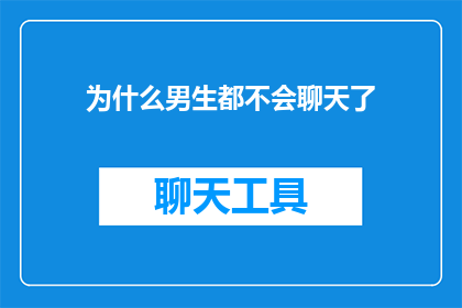 为什么男生都不会聊天了(为什么男生在聊天时变得沉默寡言？)