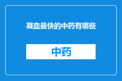 凝血最快的中药有哪些