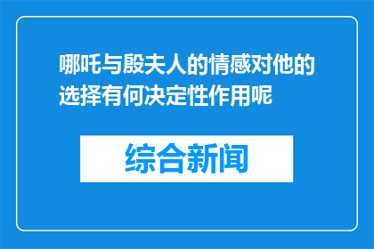 哪吒与殷夫人的情感对他的选择有何决定性作用呢(哪吒与殷夫人的情感如何塑造了他的选择？)