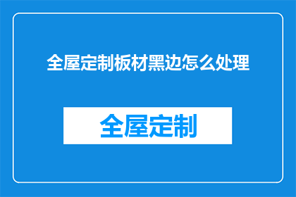 全屋定制板材黑边怎么处理