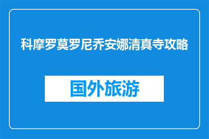 科摩罗莫罗尼乔安娜清真寺攻略(科摩罗莫罗尼乔安娜清真寺攻略：你不可错过的旅行胜地？)