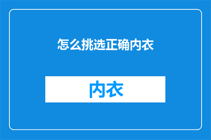 怎么挑选正确内衣(如何挑选合适的内衣？)