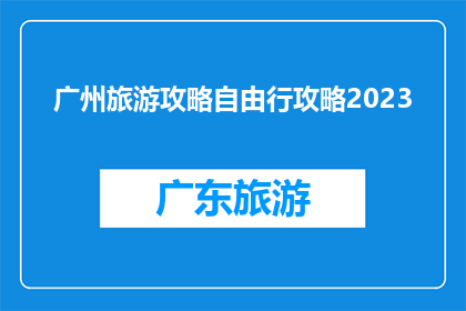 广州旅游攻略自由行攻略2023(2023年广州自由行旅游攻略疑问：如何规划一次完美的广州之旅？)