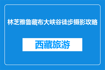 林芝雅鲁藏布大峡谷徒步摄影攻略