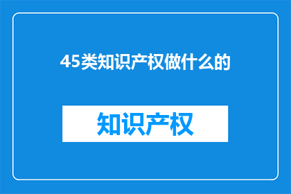45类知识产权做什么的