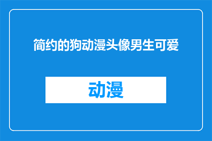 简约的狗动漫头像男生可爱