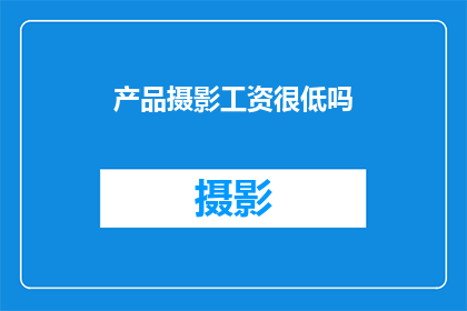 产品摄影工资很低吗