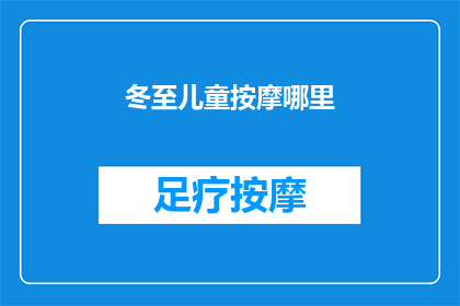 冬至儿童按摩哪里