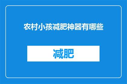农村小孩减肥神器有哪些(农村小孩如何有效减肥？探索那些被忽视的减肥神器)