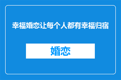 幸福婚恋让每个人都有幸福归宿(幸福婚恋是否让每个人拥有幸福的归宿？)