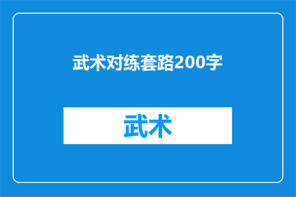 武术对练套路200字(武术对练套路：如何有效提升实战技巧？)