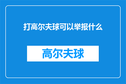 打高尔夫球可以举报什么(打高尔夫球时，有哪些行为是应当被举报的？)
