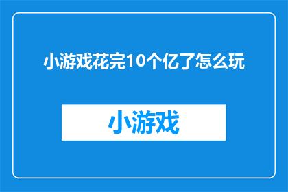 小游戏花完10个亿了怎么玩(10亿资金的小游戏，玩到尽头后该怎么办？)