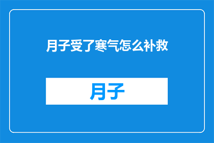 月子受了寒气怎么补救(如何补救月子期间受寒？)