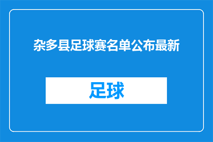 杂多县足球赛名单公布最新(杂多县最新足球赛名单公布，谁将成为赛场上的焦点？)