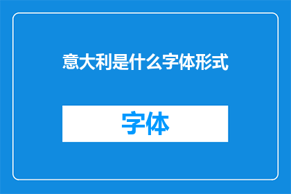 意大利是什么字体形式(意大利的字体艺术形式是什么？)
