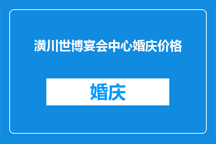 潢川世博宴会中心婚庆价格(潢川世博宴会中心婚庆价格是多少？)