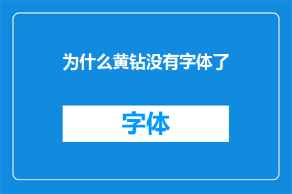 为什么黄钻没有字体了(黄钻用户为何遭遇字体缺失问题？)