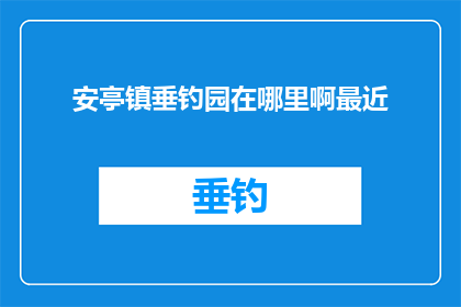 安亭镇垂钓园在哪里啊最近(安亭镇垂钓园的具体位置在哪里？最近有去过的朋友能告诉我吗？)