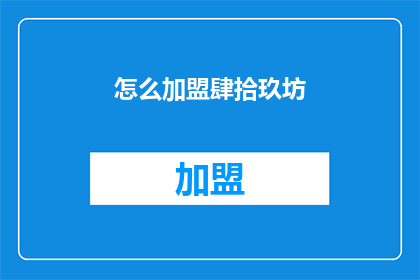怎么加盟肆拾玖坊(加盟肆拾玖坊：您需要了解的事项有哪些？)