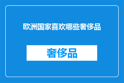 欧洲国家喜欢哪些奢侈品(欧洲国家偏爱哪些奢侈品？)