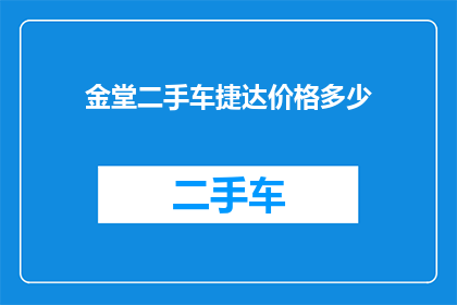 金堂二手车捷达价格多少(金堂地区二手车市场，捷达车型价格如何？)