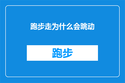 跑步走为什么会跳动(为什么跑步时会感觉到心脏的跳动？)