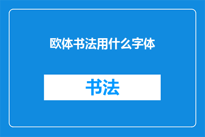 欧体书法用什么字体