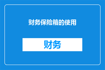 财务保险箱的使用(财务保险箱的正确使用方法是什么？)