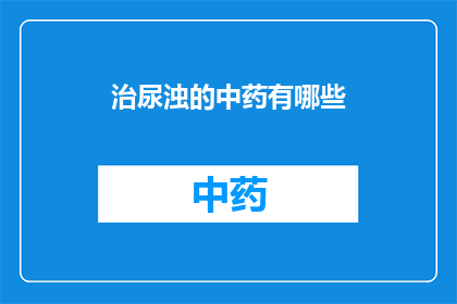 治尿浊的中药有哪些(您想知道有哪些中药可以治疗尿浊吗？)