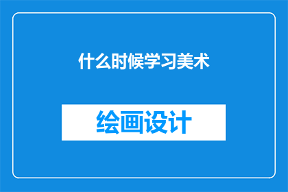 什么时候学习美术(何时开始探索艺术的奥秘？)