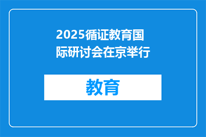 2025循证教育国际研讨会在京举行