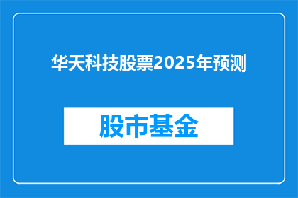 华天科技股票2025年预测(2025年华天科技股票前景预测：投资者应关注哪些关键因素？)