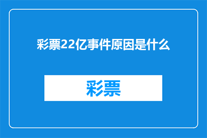 彩票22亿事件原因是什么(彩票22亿事件背后的原因是什么？)