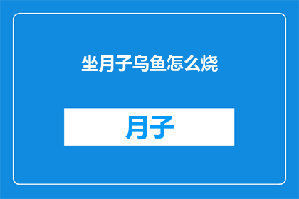 坐月子乌鱼怎么烧(坐月子期间如何烹饪乌鱼？)