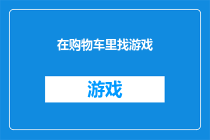 在购物车里找游戏(您是否在寻找一款游戏，使其成为您购物车中的亮点？)
