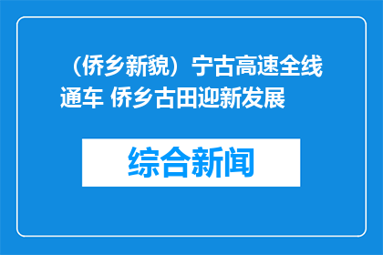 （侨乡新貌）宁古高速全线通车 侨乡古田迎新发展