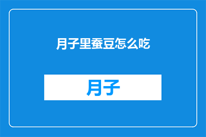 月子里蚕豆怎么吃(月子期间如何食用蚕豆？)