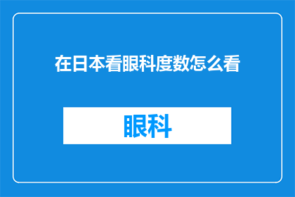 在日本看眼科度数怎么看(在日本如何正确解读眼科检查中的度数？)