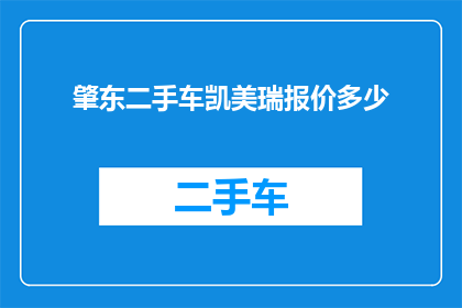 肇东二手车凯美瑞报价多少(肇东地区凯美瑞二手车的报价是多少？)