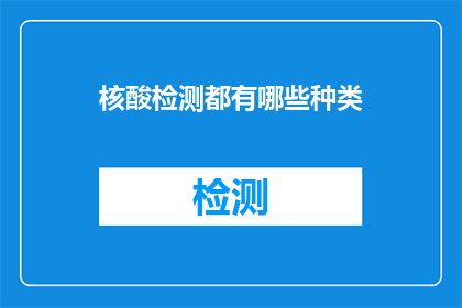 核酸检测都有哪些种类(核酸检测的种类有哪些？)