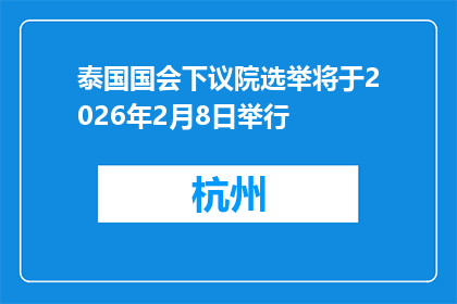 泰国国会下议院选举将于2026年2月8日举行