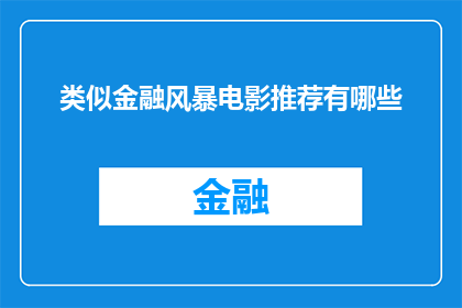 类似金融风暴电影推荐有哪些(有哪些电影推荐，它们与金融风暴的情节相似？)