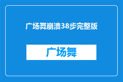 广场舞崩溃38步完整版(广场舞崩溃38步完整版：你准备好迎接挑战了吗？)